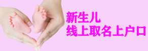 新生儿线上取名上户口